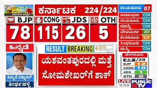 Yeshwanthpur Election Result | ST Somashekhar Trails | Karnataka Election Result