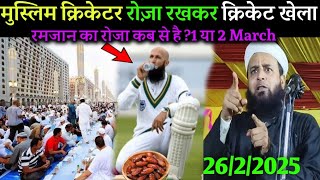 मुस्लिम क्रेकेटर रोजा रखकर टेस्ट क्रिकेट खेला by Maulana Sohrab Kolkatawi