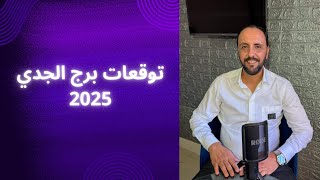 توقعات روحانية لبرج الجدي لسنة 2025. 00212662659264