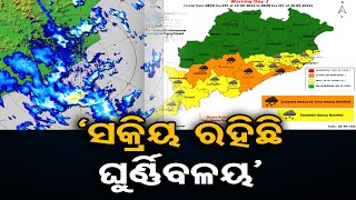 ସକ୍ରିୟ ରହିଛି ଘୁର୍ଣ୍ଣିବଳୟ ! | Odisha Reporter