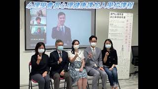 2021.10.17 心理學會倡心理健康課加入學校課程