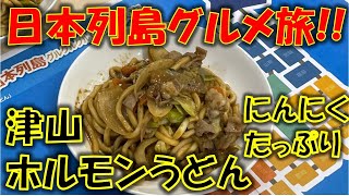 日本列島グルメ旅!!ニンニクたっぷり津山ホルモンうどんの作り方!!