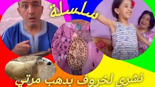 #سلسلة_فكاهية🤣في الزلاقة الآخرة كايبان لخروف🐏🐏🐏غادي نبيع الدهب ديال مرتي باش نشري الحولي بو كرون