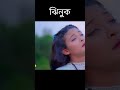 জানাজা ঝিনুক এর নতুন গান ঝিনুক song bangla song 2024 amaro janaja jhinuk bollywood viralclips