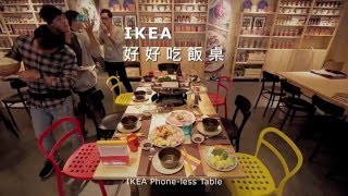 IKEA 好好吃飯桌消費者體驗直擊影片