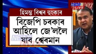 বিজেপি চৰকাৰ আহিলে জে’ললৈ যাব শ্বেৰমান আলী, সকীয়নি মন্ত্ৰী ডঃ হিমন্ত বিশ্ব শৰ্মাৰ