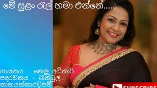 මේ සුළං රැල් (Me sulan rel) - නෙලූ අධිකාරි