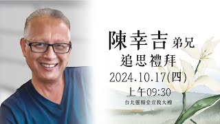 【思念】陳幸吉弟兄 追思禮拜 2024年10月17日 (四) 上午09:30