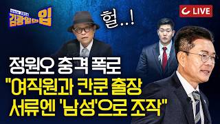 [🔴LIVE] 김광일의입 (26.3.31) - (속보) 김재섭  “정원오, 여직원과 칸쿤 출장 정원오 측 무도한 네거티브 | 박상용 검사 녹취 파장...진실은 전문에 있다