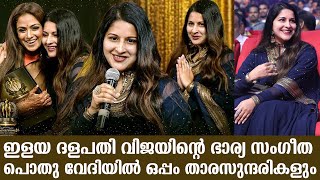 ഇളയ ദളപതി വിജയിന്റെ ഭാര്യ സംഗീത പൊതു വേദിയിൽ ഒപ്പം താരസുന്ദരികളും