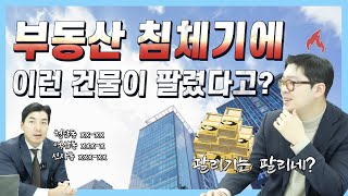 부동산 침체기임에도 이런 건물들이 팔렸다고?! ㅣ 빌딩매매사례 ㅣ청담동 신사동 역삼동