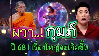 ผวา‼️ราศีกุมภ์ ปี 68 เรื่องใหญ่จะเกิดขึ้น ดวงชะตาราศีกุมภ์จะรวย #ดูดวง #12ราศี #ราศีกุมภ์