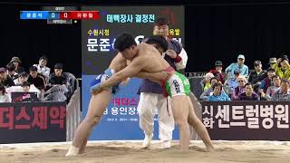 2019 용인장사씨름대회 태백급 개인전 결승전 1라운드 문준석 vs 유환철 20190926