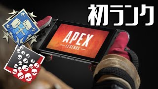 【Swtch版APEX】爪痕ダブハンを取った男による初ランクマッチ