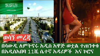 በሳውዲ ለምትኖሩ አዲስ አዋጅ ወጣ መደመጥ ያለበት ወሳኝ መረጃ || በአዲስአበባ 11ሺ የሴተኛ አዳሪዎች ጉዳይ የወጣ መረጃ