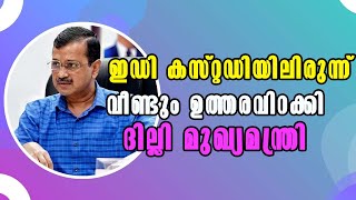 Arvind Kejriwal | Malayalam Latest News | delhi | Enforcement Directorate