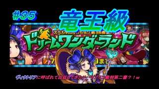 【ドラポ】　ドラゴンポーカー　#35　スペシャルダンジョン『ドリームワンダーランド』　3人でもイケる?!竜王級