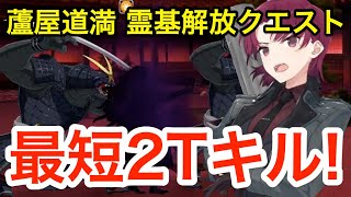 【FGO】バゼットで最短2ターン攻略！蘆屋道満 霊基解放クエスト【Fate/Grand Order】