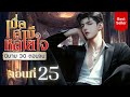 เมื่อสามีหลายใจ ตอนที่ 25