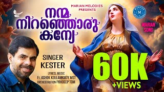 നന്മ നിറഞ്ഞൊരു കന്യേ| NANMA NIRANJORU KANYE| KESTER| FR ASHOK| SUPER HIT MALAYALAM MOTHER MARY SONG|