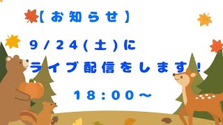 明日のライブ配信についてのお知らせ