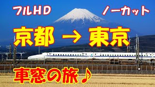 【車窓♪広告なし】京都→東京　のぞみN700系　左窓　東海道新幹線　旅行　旅動画　睡眠用　作業用　ＢＧＭ