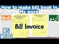 How to make bill book in Ms word | How to make money receipt in ms word | Bill book kesy bnaen