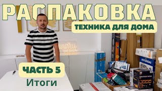 Последняя РАСПАКОВКА с техникой/ Итоги 🤷‍♀️