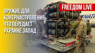 Поставки западного оружия ВСУ. ЕС выстоял без российского газа. Канал FREEДОМ