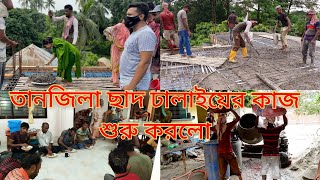 তানজিলা ছাদ ঢালাইয়ের কাজ উদ্ভোধন করলো || আজ আমাদের বাড়ির ছাদ ঢালাই হলো|| বাড়িতে সবাই খাবার খেলো||