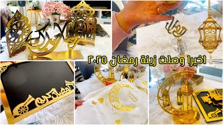 اخيرا وصلت زينة رمضان للبيت🌙مشترياتي من شي ان ومن مصر وتركيا