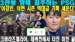 이강인, 또 하나의 전설 쓴다! PSG 리그앙 우승 + 3관왕 확정적? 흐비차, 데뷔전에서 미친 골 작렬! PSG vs 모나코, 충격의 순간!