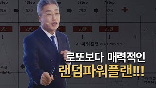 로또보다 매력적인 랜덤파워플랜!!!