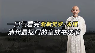 一口氣看完愛新覺羅·永瑆，清代最摳門的皇族書法家！