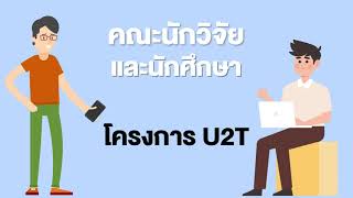 U2T [ วิดีโอตัวอย่าง ] การประกวด HACKATHON