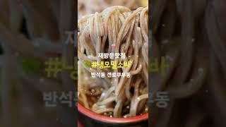 입맛 사로잡는 냉모밀소바맛집반석동 겐로쿠우동  대전우동맛집 대전냉소바맛집