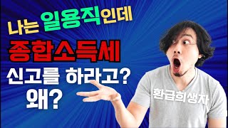 일용직 근로자도 하게되는 5월 종합소득세 신고, 또 환급 해준다고?