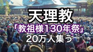 天理教「教祖様130年祭」約20万人集う