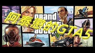 【阿泰懲】俠盜獵車手V...10/16努力賺錢...補貨~準備中型倉庫~GTA5(。･∀･)ﾉ