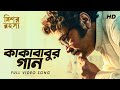 Kakababur Gaan (কাকাবাবুর গান)  | Mishawr Rawhoshyo I Prosenjit I Indraneil I Rupam | Indraadip |SVF