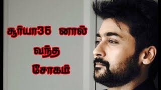 Surya 36 படத்தால் வந்த சோகம் | வாய்ப்பை இழந்த சூர்யா