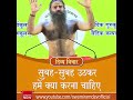 सुबह सुबह उठकर हमें क्या करना चाहिए swami ramdev