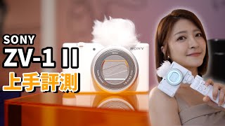 值不值得買？SONY ZV-1 II 上手評測！4K UHD【#FurchLab攝影實驗室】