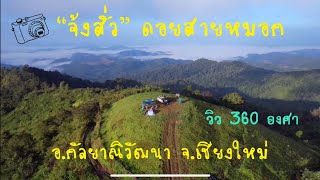 จ้งสั่ว ดอยสายหมอก วิว 360 องศา |Drone| อ.กัลยาณิวัฒนา จ.เชียงใหม่ #จ้งสั่ว #จ้งสั่วดอยสายหมอก