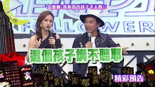 2017.10.05中天綜合台CH36《小明星大跟班》預告　阿公阿嬤帶大的孩子　心裡多少會有不平衡？！