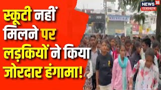 Banswara News : स्कूटी नहीं मिलने पर लड़कियों ने किया जोरदार हंगामा | Rajasthan News | Top News