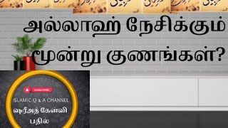 அல்லாஹ் நம்மை எப்படி நேசிக்கிறான்?அல்லாஹ்வின் நேசத்தை பெற்றுத்தரும் 3 குணங்கள்