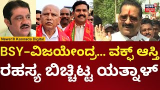 Basanagouda Patil Yatnal On Waqf Board | ವಿಜಯೇಂದ್ರ ವಿರುದ್ಧ ಸಿಡಿದ ಯತ್ನಾಳ್ | N18V