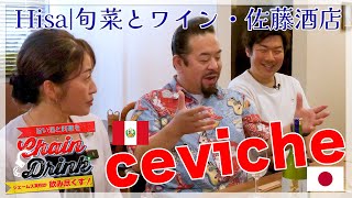 日本酒とペルー料理・奇跡のマリアージュ！「常連だけが知っている旨い酒と料理を飲み尽くす！」【ChainDrink】8杯目のお店はHisa|旬菜とワインさんと佐藤酒店さん