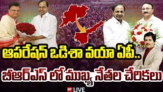 LIVE:ఆపరేషన్ ఒడిశా వయా ఏపీ..బీఆర్ఎస్ లో ముఖ్య నేతల చేరికలు | 99TV TELUGU LIVE